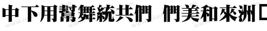DFYuanGB Bold字体转换